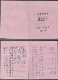 北京市政协劳动手册《陈鼎文》1975年