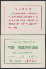 外地革命师生临时乘车证（1966年）