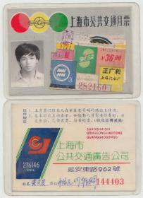 上海市公共交通月票1990夏（已塑封）