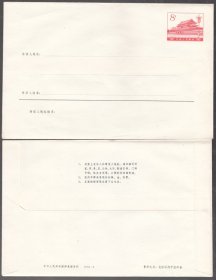 普16型天安门图（1976-2）8分邮资封