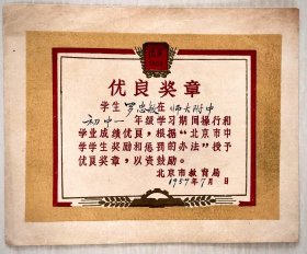 优良奖章罗忠敏北京市教育局1959.7