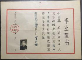 北京市第十三中学毕业证书1956年