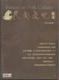 民间文化论坛2005年第3期