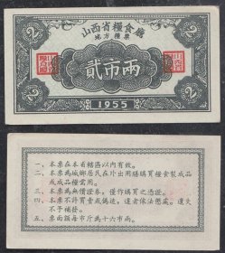 山西省粮票1955年贰两捌两各一枚