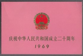 庆祝中华人民共和国成立二十周年1969请柬