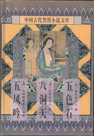 中国古代禁毁小说文库（五色石、八洞天、五凤吟）