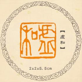 【虚和】小楷小品国画书法闲章书画成品章刻字可定制印章