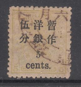清代邮品-普3 小龙加盖小字改值邮票5分银旧票1枚，上品。
