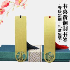 黄铜书签 中国风古典流苏金属礼品书签 定制刻字 礼盒包装