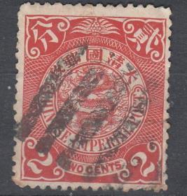 清代邮品-蟠龙红色2分邮票销：八卦 邮戳。