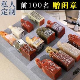 手工篆刻定制作大家国展书法国画印章姓名章藏书书画成品闲章石料