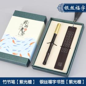 紫光檀木质书签套装黄铜竹节笔礼品 中国风创意商务定制