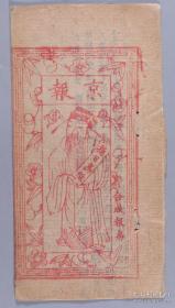 红印人物绣像孤本京报（光绪二十九年（1903）十二月初十日，有关清末云南省回民起义。可补充史料）