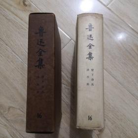 私藏好品 【鲁迅全集 16 甲种本】（第16卷 第十六卷 ）布面硬精装本 （根据1938年版 鲁迅全集甲种本翻印，竖排简体字，是所有鲁迅全集中校对最精细的版本）