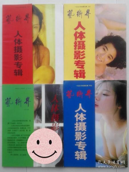 艺术界:人体摄影专辑(4种合售).红、黄、蓝、绿 （大16开全铜版纸彩印