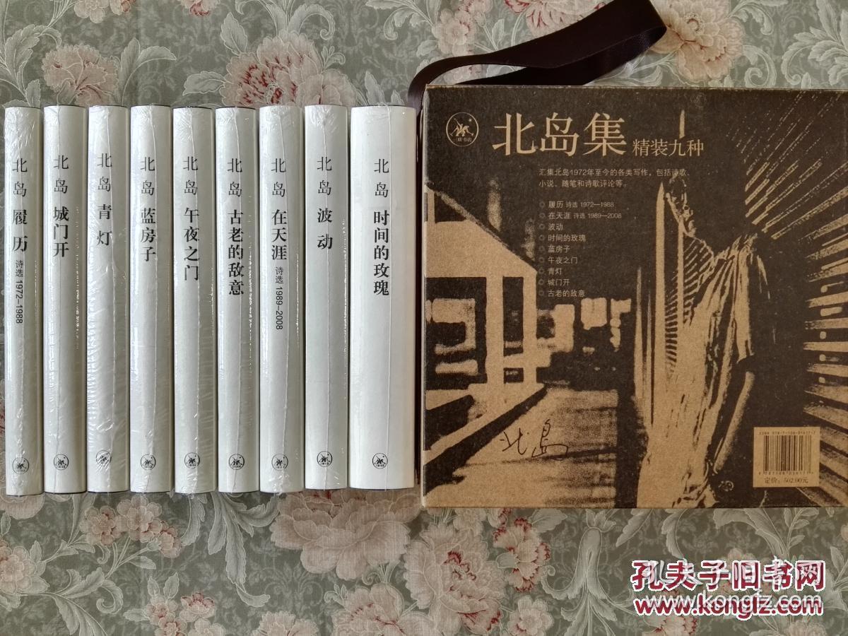 2015年一版一印、北岛亲笔签名本（保真、每本都有）【北岛集】精装本（套装9册全）带原包装（包括：城门开、午夜之门、青灯、蓝房子、古老的敌意、时间的玫瑰、波动、在天涯、履历 ）