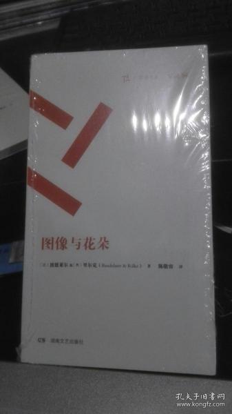 塑封未开 图像与花朵 里尔克&波德莱尔诗选（与诗苑译林 内容相同）著名女诗人陈敬容名家名译