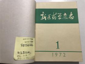 新医药学杂志（1972年1-2；1973年1-12期 全12册）—— 合订本，共14本合售