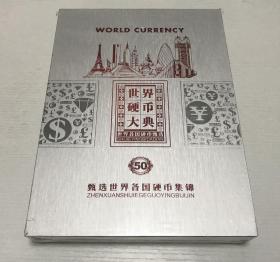 世界硬币大典（50甄选世界各国硬币集锦）—— 全新 未拆封