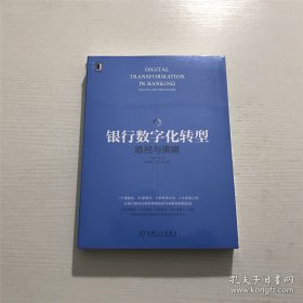 银行数字化转型：路径与策略 —— 全新 未拆封