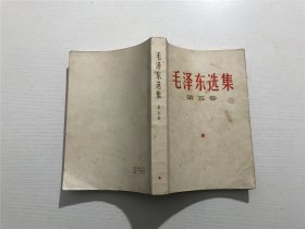 毛泽东选集 第五卷 —— 1977年一版一印