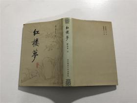 红楼梦（第三册）校注本 —— 北京师范大学出版、精装