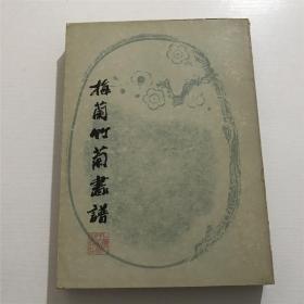 梅兰竹菊画谱 —— 上海人民美术1986年一版一印