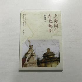 上海闵行红色地图（全新 未拆封）