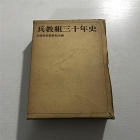 兵教组三十年史（原盒装、日文原版1977年版）