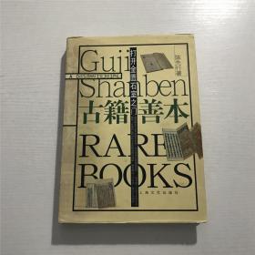 打开金匮石室之门：古籍善本 —— 陈先行 著，2003年一版一印、精装