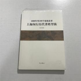 1000年里100个家族故事（上海闵行历代著姓望族）—— 全新 未拆封