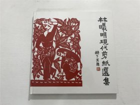 林曦明现代剪纸选集（精装）—— 全新 未拆封