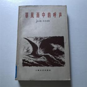 暴风雨中的呼声 —— 上海文艺1960年一版一印