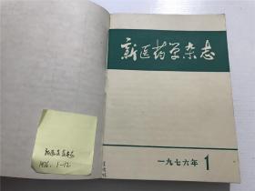 新医药学杂志（1976年1-12期）—— 合订本，全12册