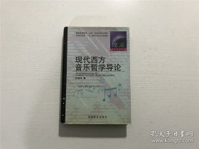 现代西方音乐哲学导论 —— 精装本