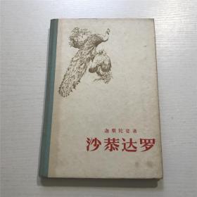 沙恭达罗（精装）—— 1956年一版一印