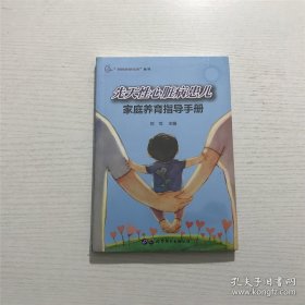 先天性心脏病患儿家庭养育指导手册 —— 全新 未拆封