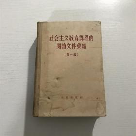 社会主义教育課程的閱讀文件彙編 第一編 —— 人民出版社1958年印版，精装