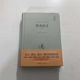 隋唐演义（注释本）—— 全新 未拆封、精装