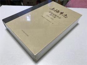 上海市志（交通运输分志港口卷1978-2010）—— 全新 未拆封