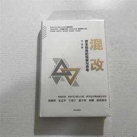 混改:资本视角的观察与思考（全新 未拆封）—— 精装