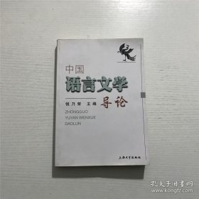 中国语言文学导论 — 钱乃荣 主编