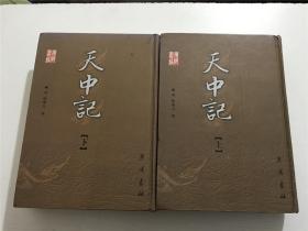 天中记（上下）全二册 —— [明]  陈耀文 撰，精装