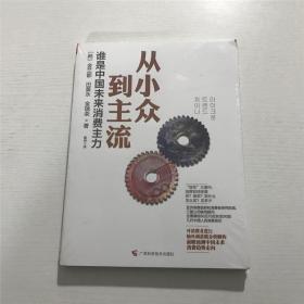 从小众到主流：谁是中国未来消费主力 —— 全新  未拆封