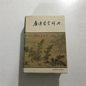 唐诗鉴赏辞典 —— 上海辞书1987年印版、精装。。。。老干部 奖品