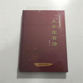 太安堂哲诗（太安大典系列）—— 全新 未拆封