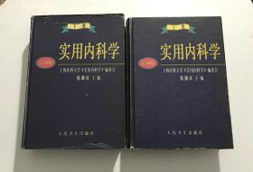 实用内科学（上下全两册），精装 —— 上海医科大学....编