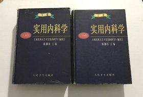 实用内科学（上下）—— 全两册、精装