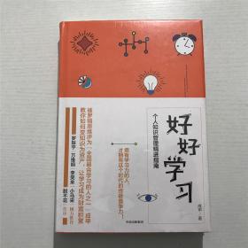 好好学习：个人知识管理精进指南 —— 全新 未拆封