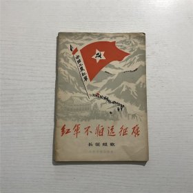 红军不怕远征难（长征组歌）—— 1976年版